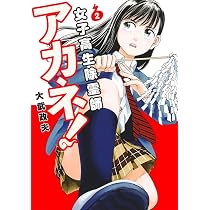 女子高生除霊師アカネ! 3 (ヤングジャンプコミックス) | 大武 政夫 |本